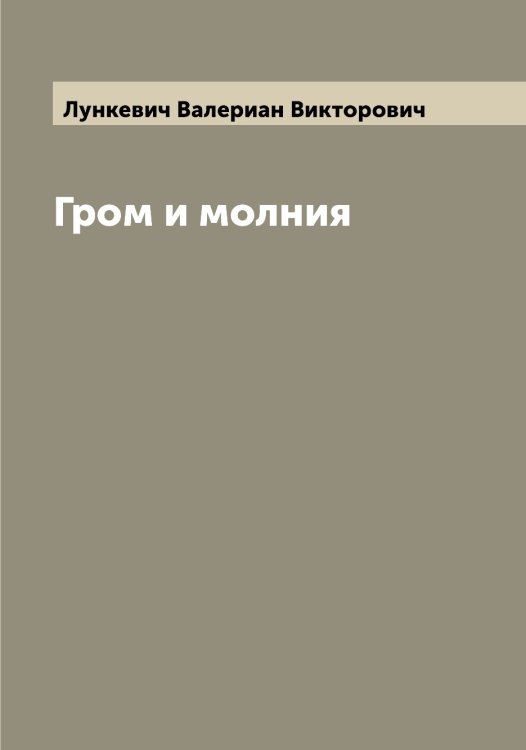 Обложка книги «Гром и молния» — Лункевич Валериан Викторович, ISBN 9785519941624
