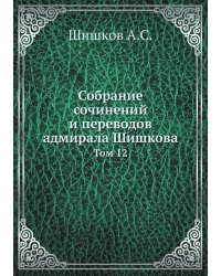 Собрание сочинений и переводов адмирала Шишкова