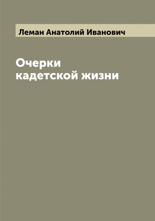 Обложка книги «Очерки кадетской жизни» — Леман Анатолий Иванович, ISBN 9785519930178