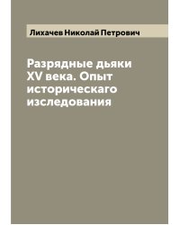 Разрядные дьяки XV века. Опыт историческаго изследования