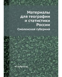 Материалы для географии и статистики России