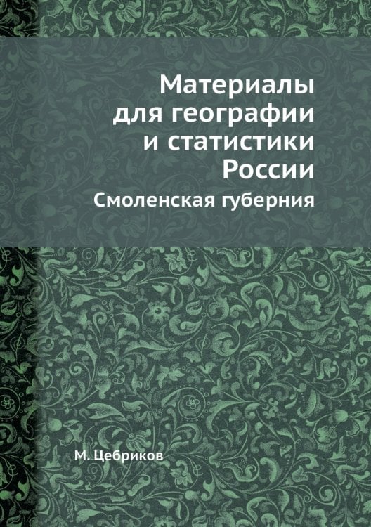 Материалы для географии и статистики России