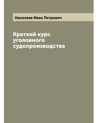 Краткий курс уголовного судопроизводства