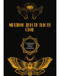 Миллион двести тысяч снов