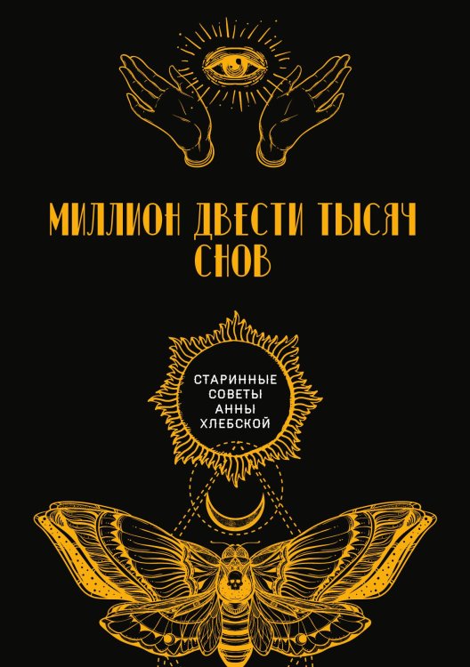 Обложка книги «Миллион двести тысяч снов» — авторов Коллектив, ISBN 9785521782864