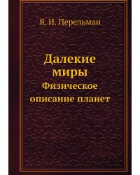 Далекие миры