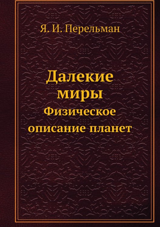 Далекие миры