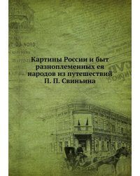 Картины России и быт разноплеменных ея народов из путешествий П. П. Свиньина