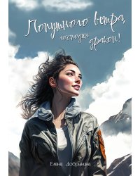Попутного ветра, господин дракон!