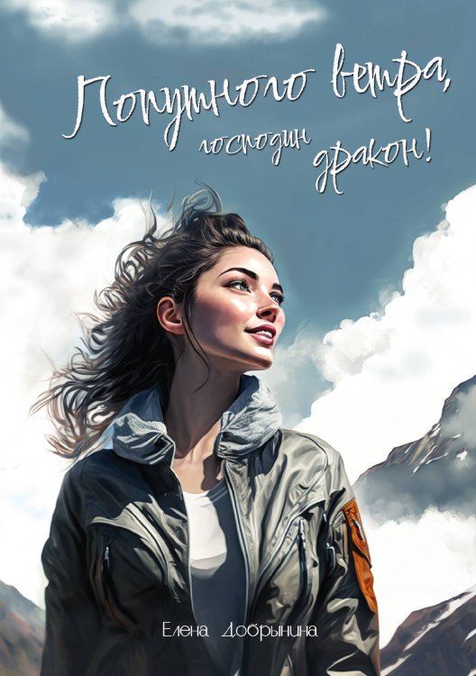 Обложка книги «Попутного ветра, господин дракон!» — Елена Добрынина, ISBN 9785517123657