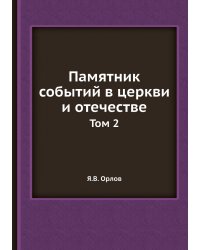Памятник событий в церкви и отечестве