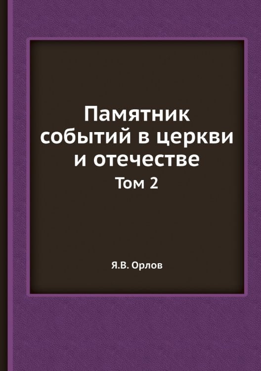 Памятник событий в церкви и отечестве