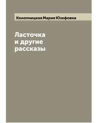 Ласточка и другие рассказы