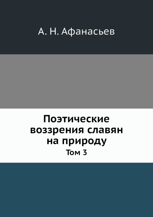 Поэтические воззрения славян на природу