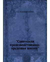 "Советская производственно-трудовая школа"