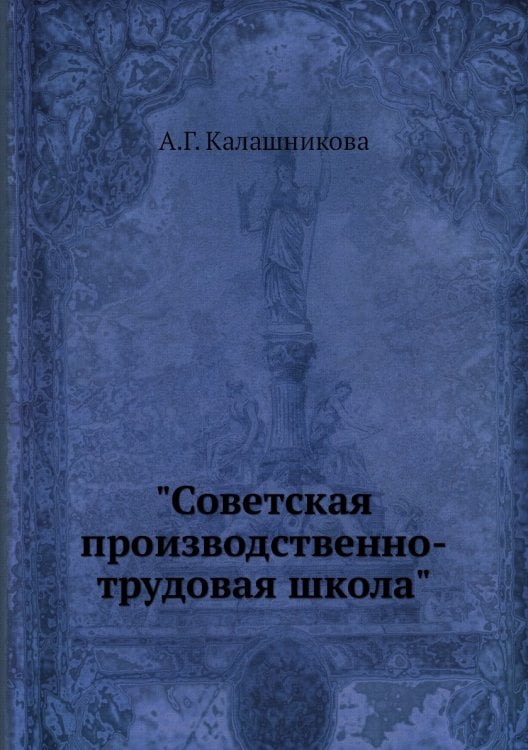 "Советская производственно-трудовая школа"