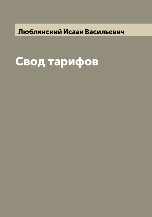 Обложка книги «Свод тарифов» — Люблинский Исаак Васильевич, ISBN 9785519944328