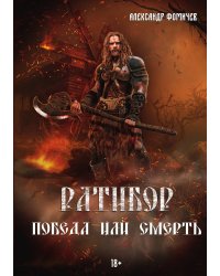 Ратибор. Победа или смерть