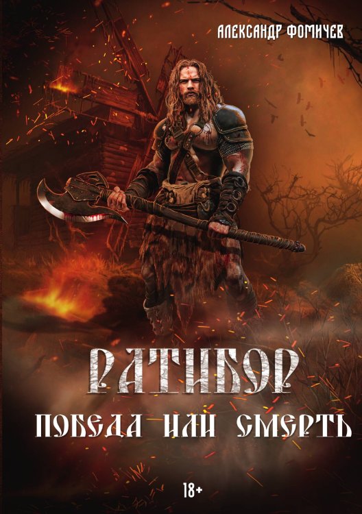Обложка книги «Ратибор. Победа или смерть» — Александр Фомичев, ISBN 9785517115416