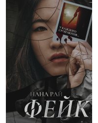 Фейк