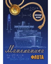 Математика флота
