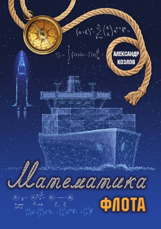 Обложка книги «Математика флота» — Александр Козлов, ISBN 9785521912346