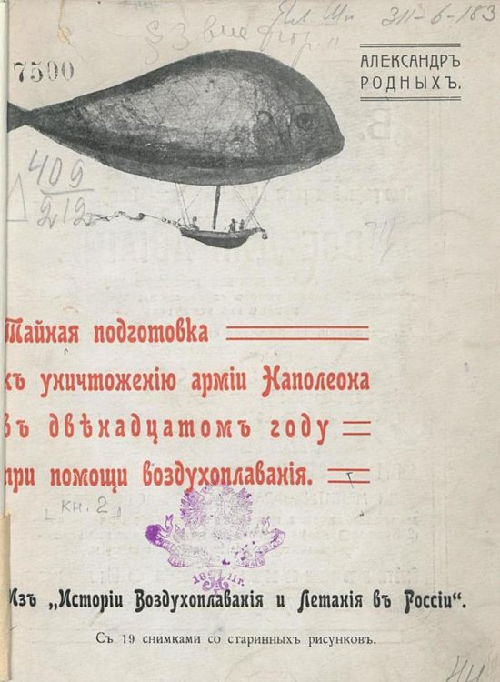 Обложка книги «Тайная подготовка к уничтожению армии Наполеона в двенадцатом году при помощи воздухоплавания. Из  Истории воздухоплавания и летания в России» — Родных Александр Алексеевич, ISBN 9785521968374