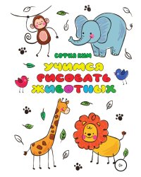 Учимся рисовать животных