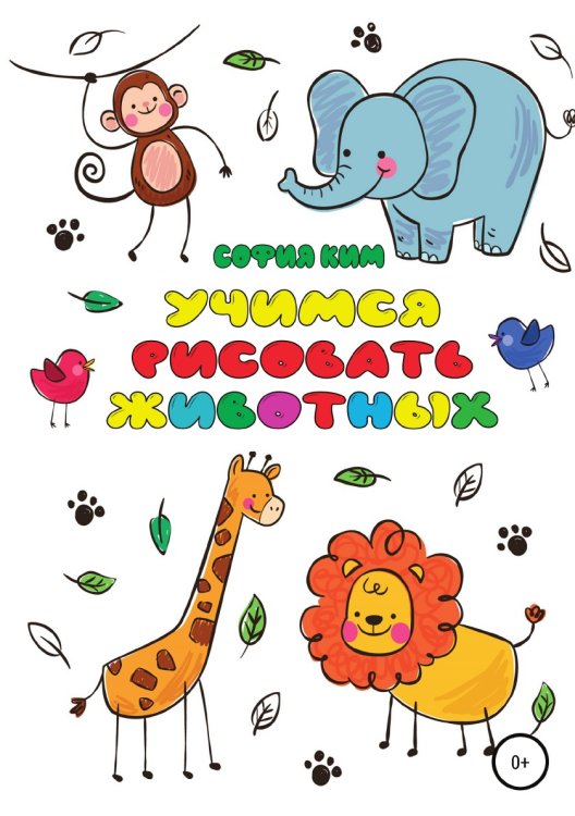 Обложка книги «Учимся рисовать животных» — София Ким, ISBN 9785532046979