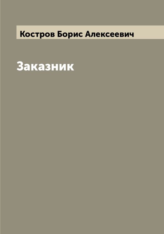 Обложка книги «Заказник» — Костров Борис Алексеевич, ISBN 9785519906487