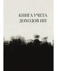 Книга учета доходов для ИП на патенте