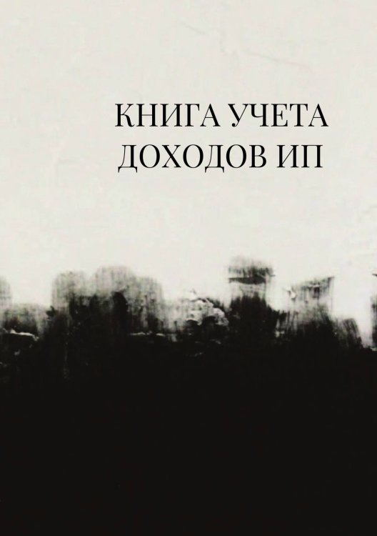 Книга учета доходов для ИП на патенте