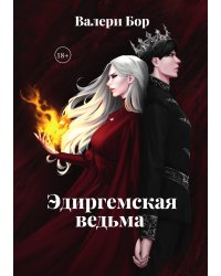Эдиргемская ведьма