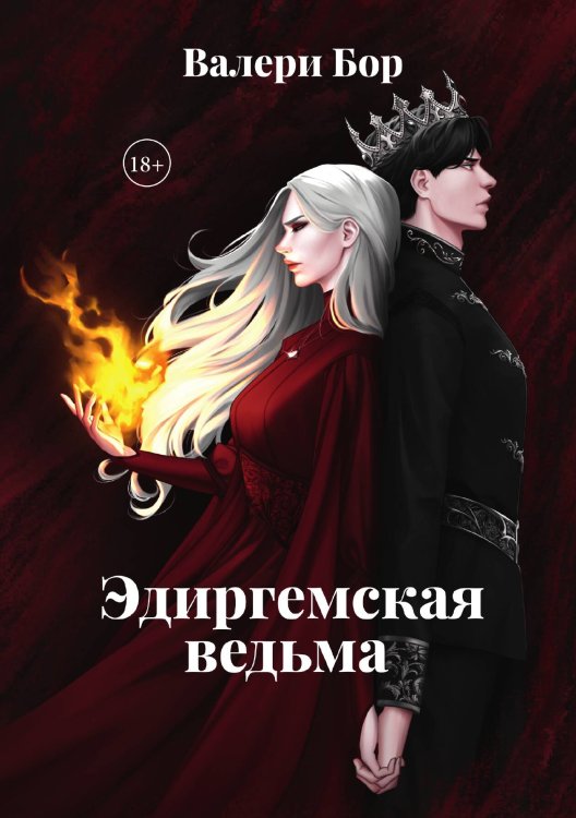 Обложка книги «Эдиргемская ведьма» — Валери Бор, ISBN 9785517131560