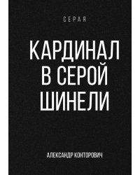 Кардинал в Серой шинели
