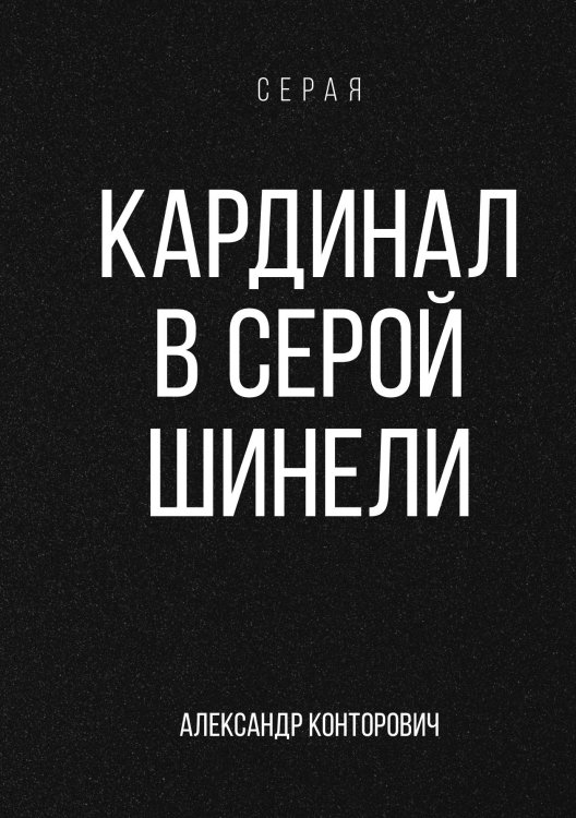Обложка книги «Кардинал в Серой шинели» — Александр Конторович, ISBN 9785521912810