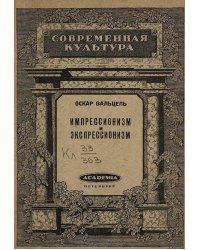 Импрессионизм и экспрессионизм в современной Германии (1890 1920)