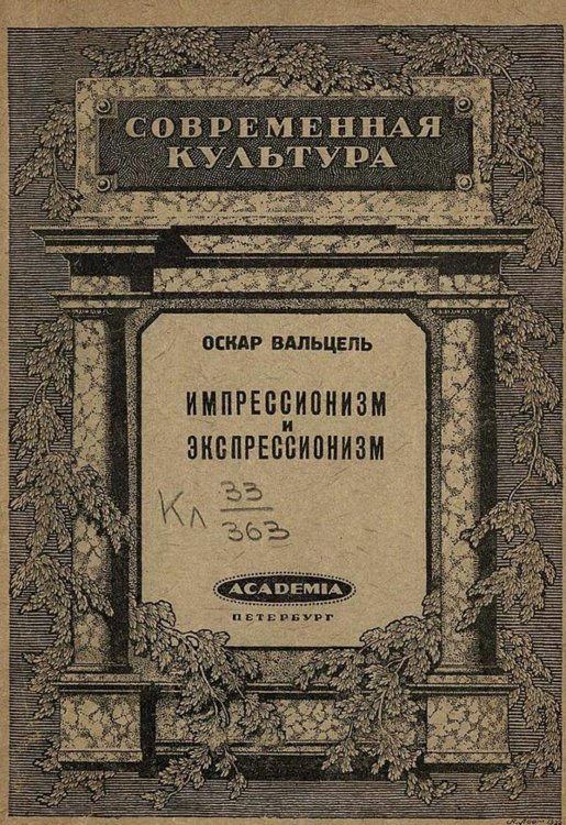Обложка книги «Импрессионизм и экспрессионизм в современной Германии (1890 1920)» — Оскар Вальцель, ISBN 9785521973798