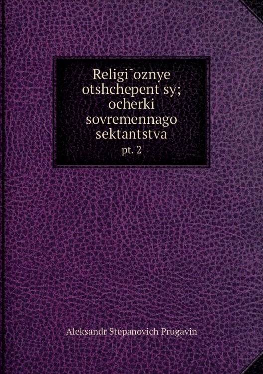 Religīoznye otshchepent͡sy; ocherki sovremennago sektantstva
