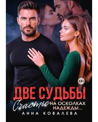 Две судьбы. Счастье на осколках надежды