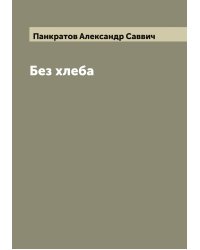 Без хлеба