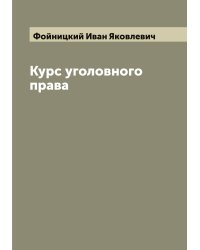 Курс уголовного права