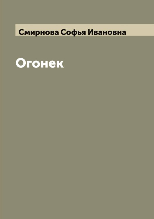 Огонек Обложка книги «Огонек» — Смирнова Софья Ивановна, ISBN 9785519741668