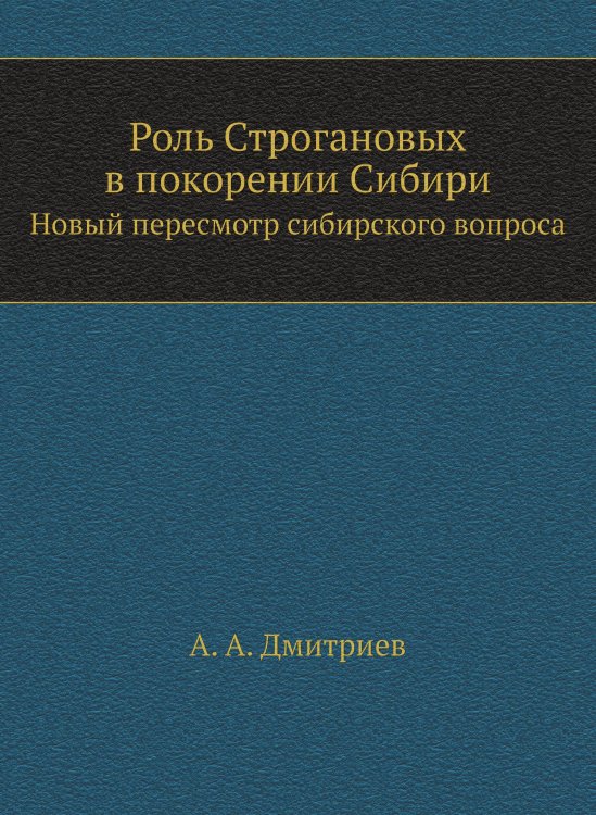 Роль Строгановых в покорении Сибири