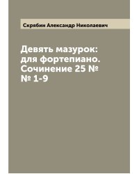 Девять мазурок: для фортепиано. Сочинение 25 №№ 1-9