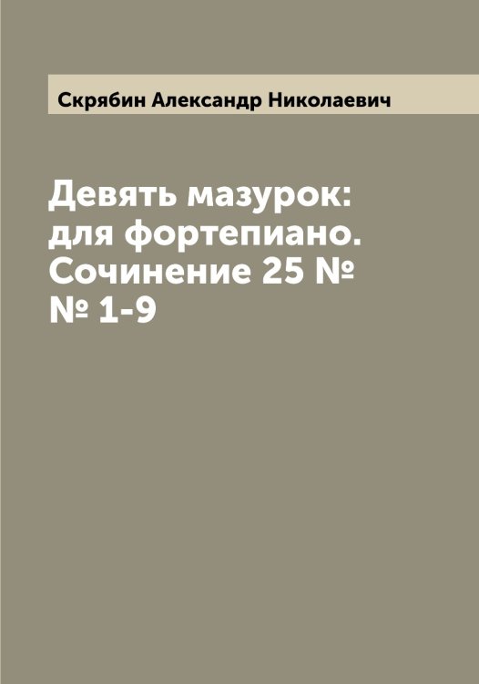 Обложка книги «Девять мазурок: для фортепиано. Сочинение 25 №№ 1-9» — Скрябин Александр Николаевич, ISBN 9785519738866