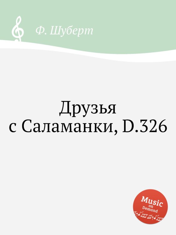 Обложка книги «Друзья с Саламанки, D.326» — Ф. Шуберт, ISBN 9785884886308