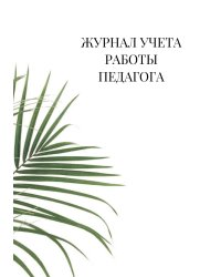 Журнал учета работы педагога дополнительного образования