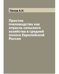 Простое пчеловодство как отрасль сельского хозяйства в средней полосе Европейской России