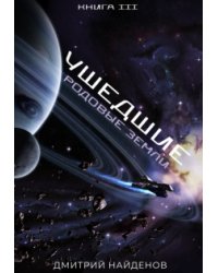 Ушедшие. Родовые земли. Книга третья.